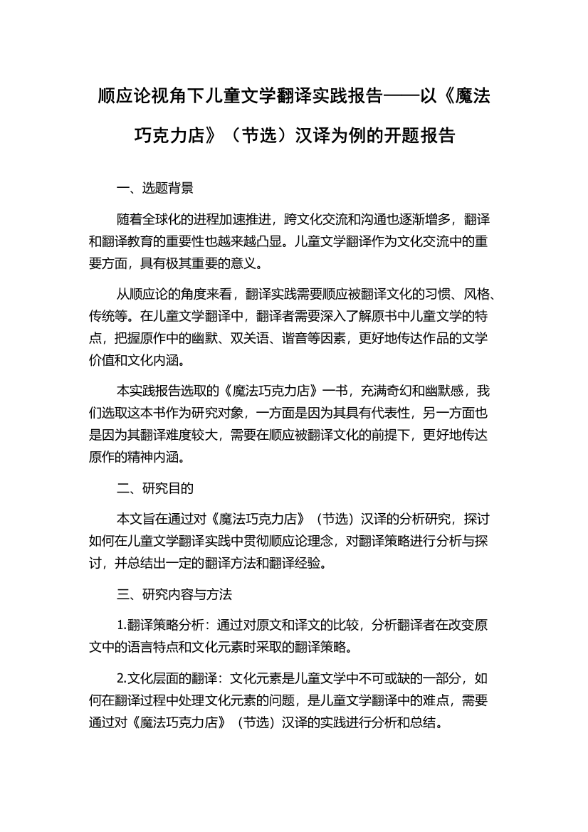 顺应论视角下儿童文学翻译实践报告——以《魔法巧克力店》（节选）汉译为例的开题报告