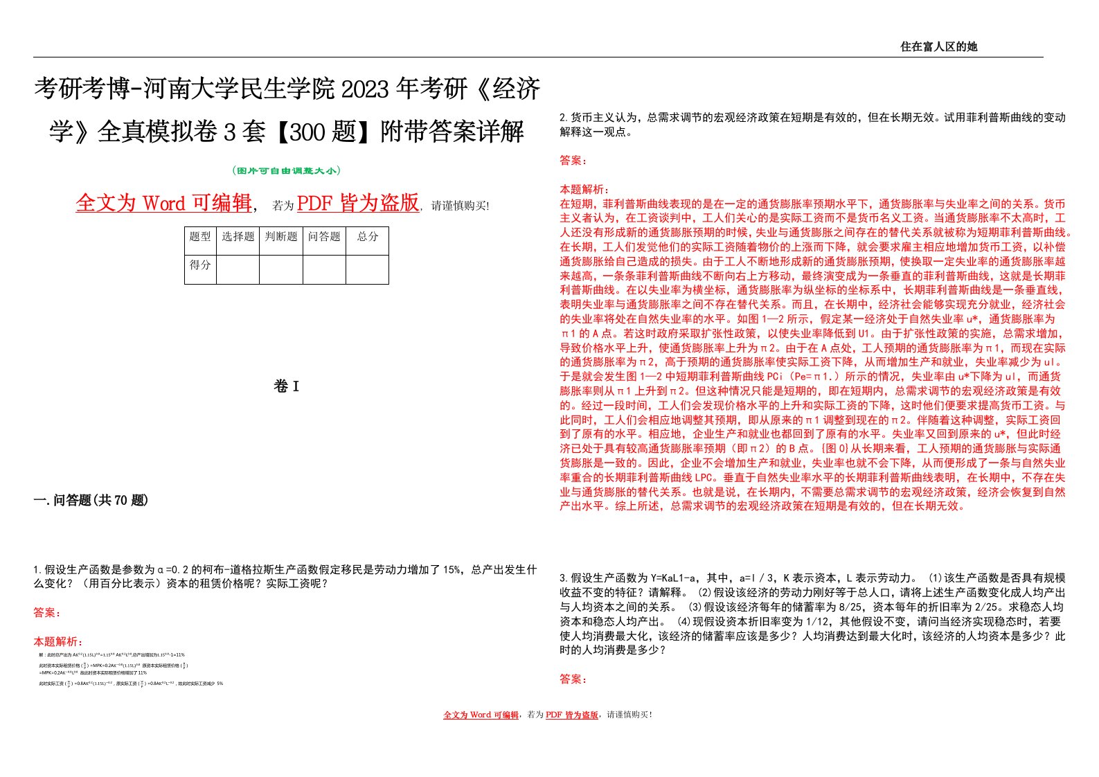 考研考博-河南大学民生学院2023年考研《经济学》全真模拟卷3套【300题】附带答案详解V1.0