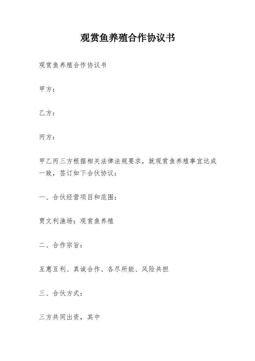 观赏鱼养殖合作协议书