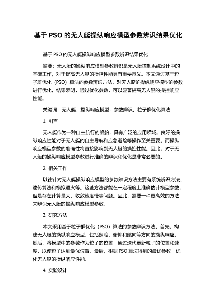 基于PSO的无人艇操纵响应模型参数辨识结果优化