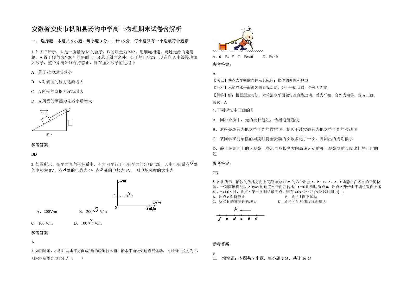 安徽省安庆市枞阳县汤沟中学高三物理期末试卷含解析