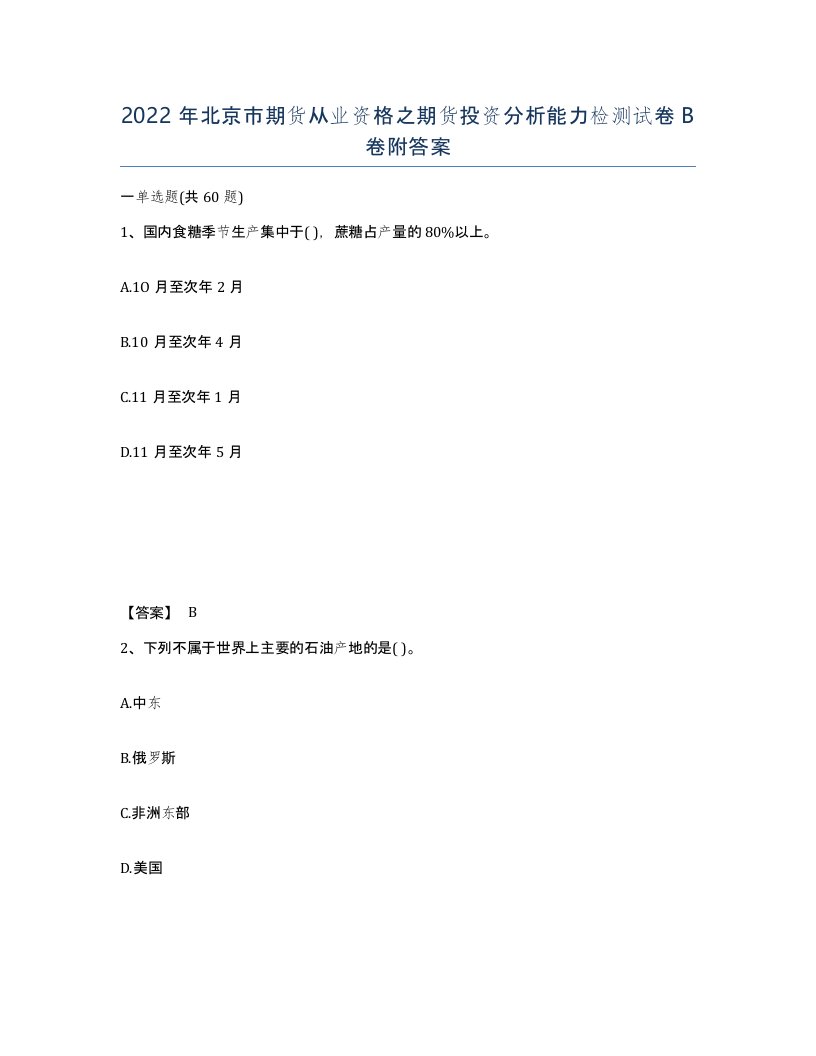 2022年北京市期货从业资格之期货投资分析能力检测试卷B卷附答案