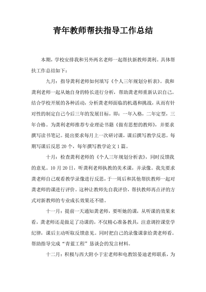 青年教师帮扶指导工作总结