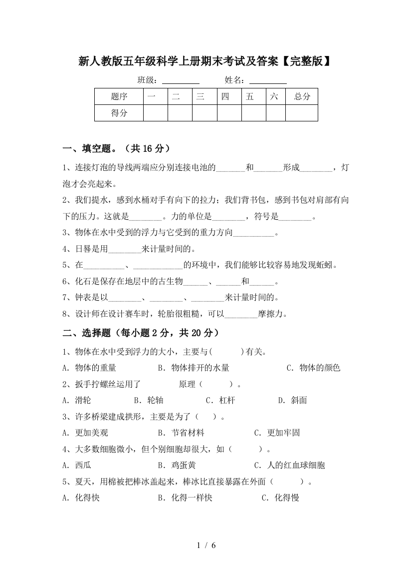 新人教版五年级科学上册期末考试及答案【完整版】