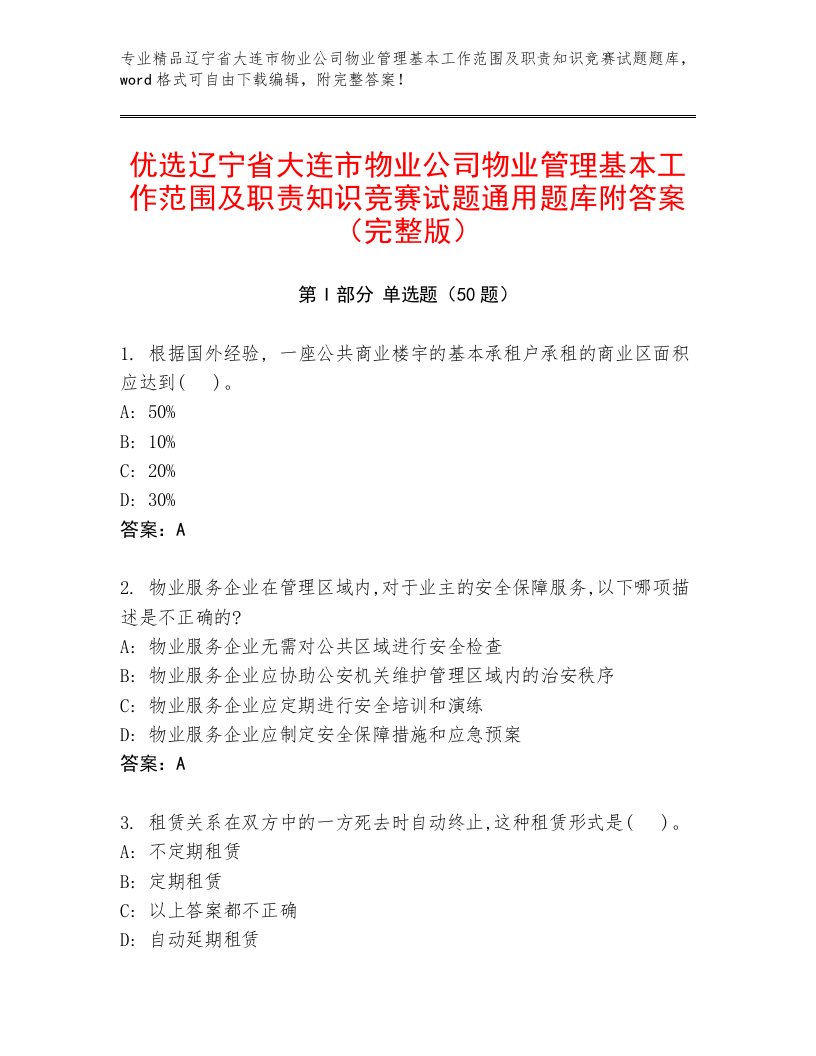 优选辽宁省大连市物业公司物业管理基本工作范围及职责知识竞赛试题通用题库附答案（完整版）