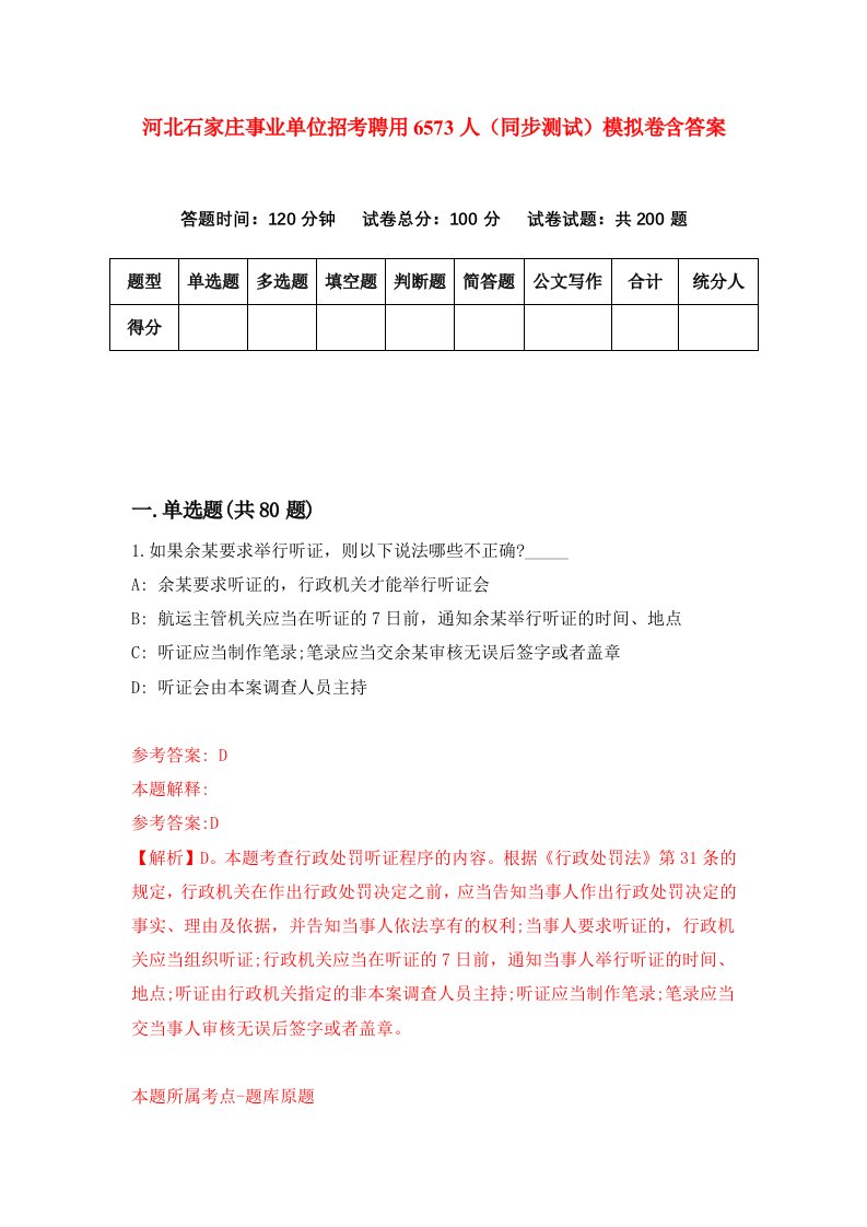 河北石家庄事业单位招考聘用6573人同步测试模拟卷含答案9