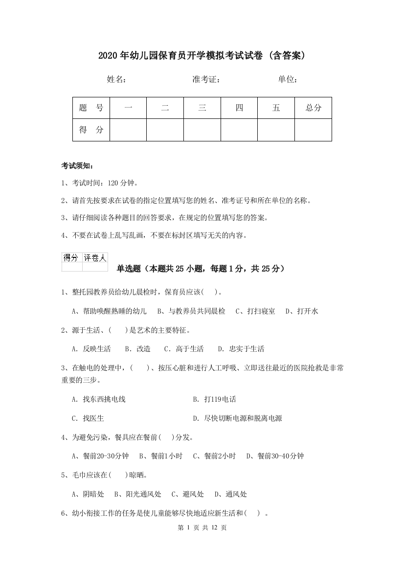 2020年幼儿园保育员开学模拟考试试卷-(含答案)