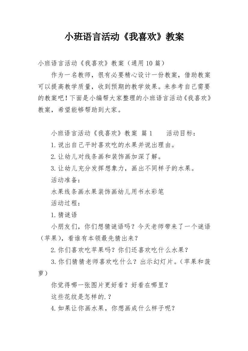 小班语言活动《我喜欢》教案