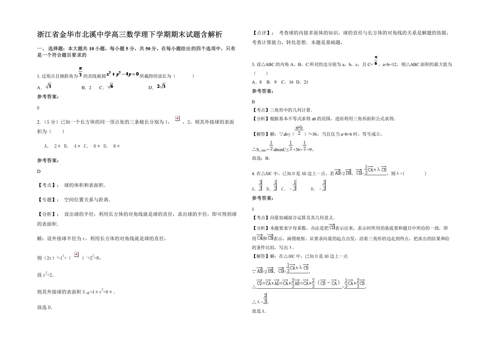 浙江省金华市北溪中学高三数学理下学期期末试题含解析