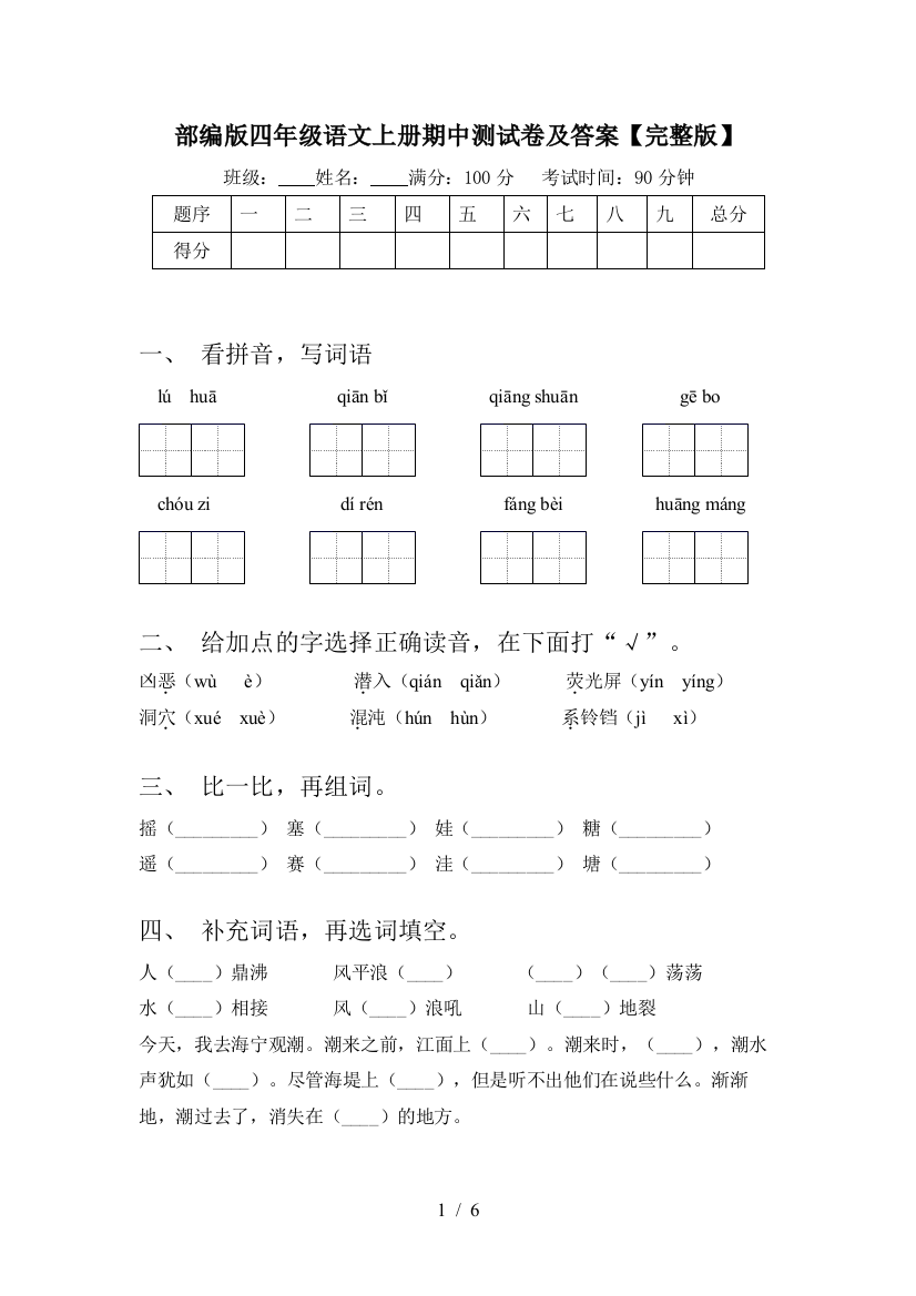 部编版四年级语文上册期中测试卷及答案【完整版】