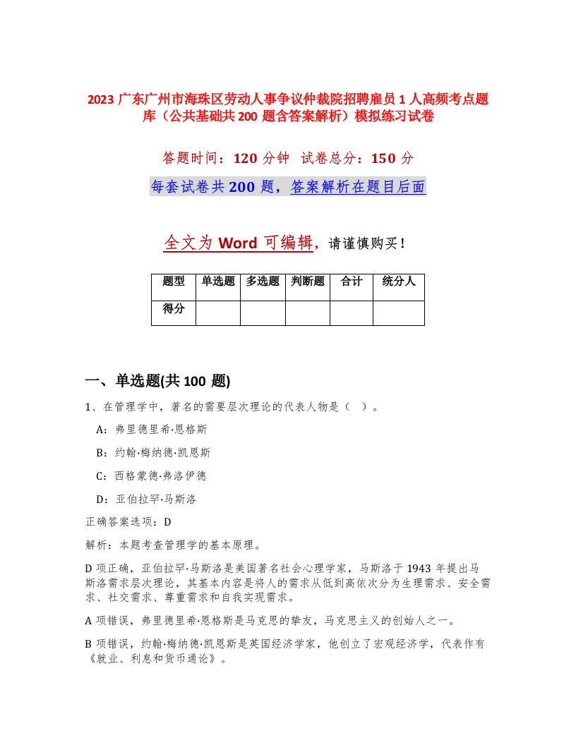 2023广东广州市海珠区劳动人事争议仲裁院招聘雇员1人高频考点题库公共基础共200题含答案解析模拟练习试卷