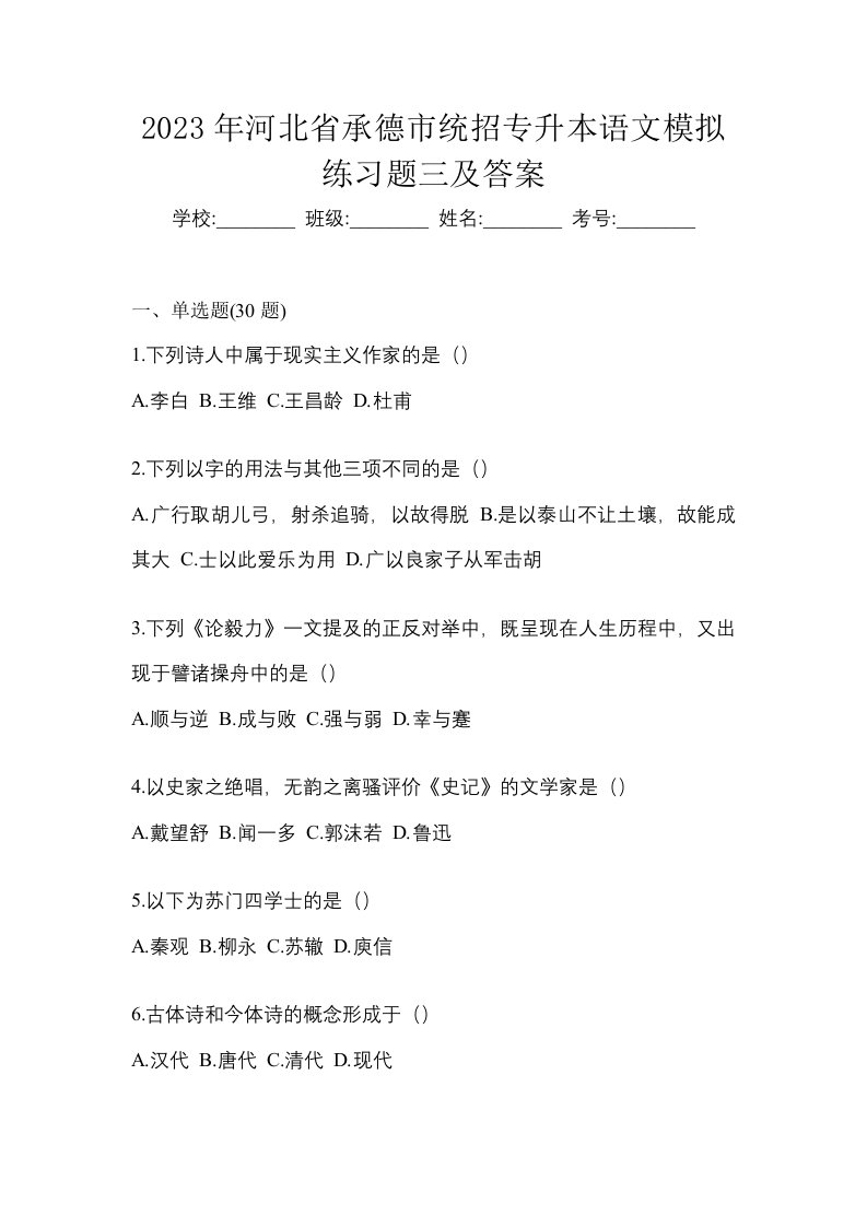 2023年河北省承德市统招专升本语文模拟练习题三及答案