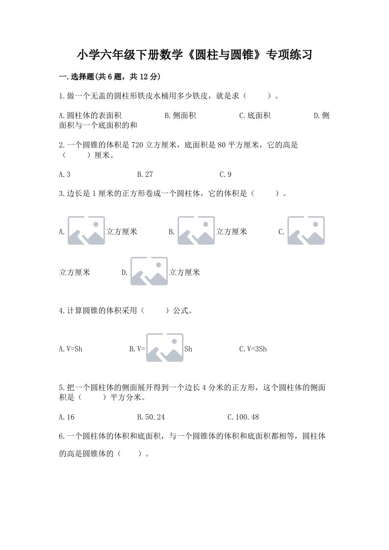 小学六年级下册数学《圆柱与圆锥》专项练习含完整答案【各地真题】