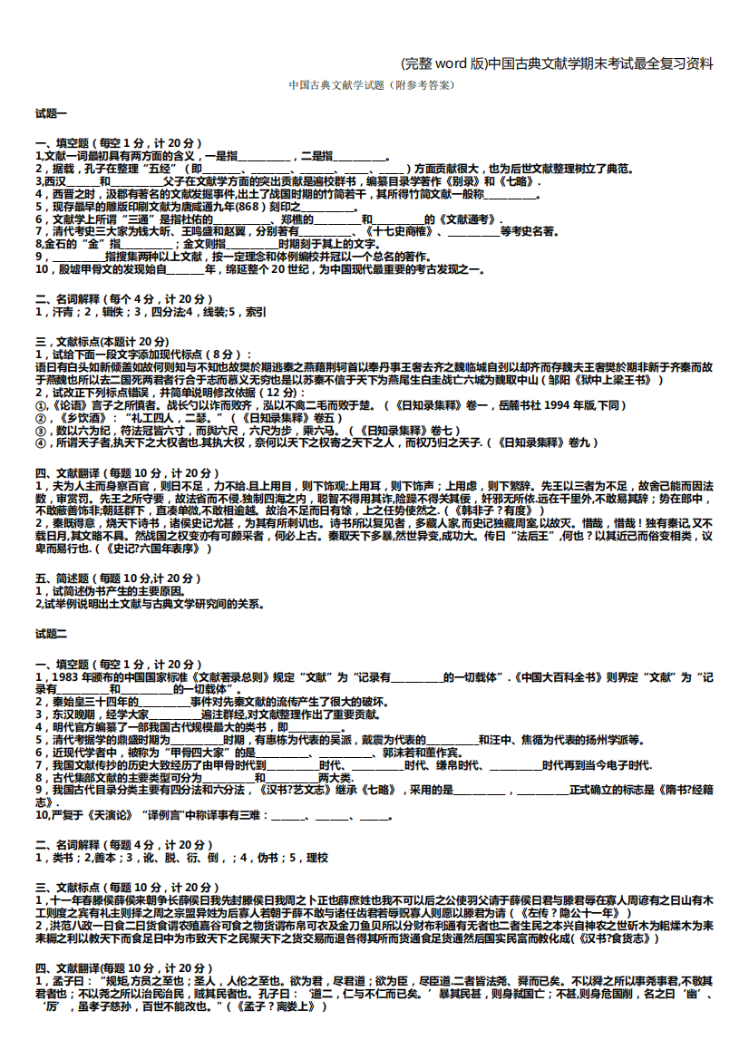 (完整word版)中国古典文献学期末考试最全复习资料