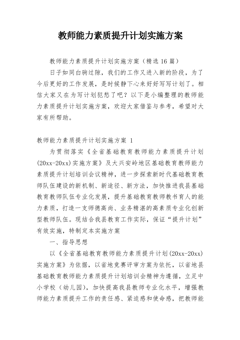 教师能力素质提升计划实施方案_2