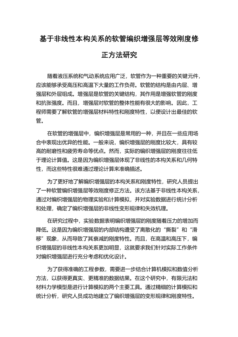 基于非线性本构关系的软管编织增强层等效刚度修正方法研究