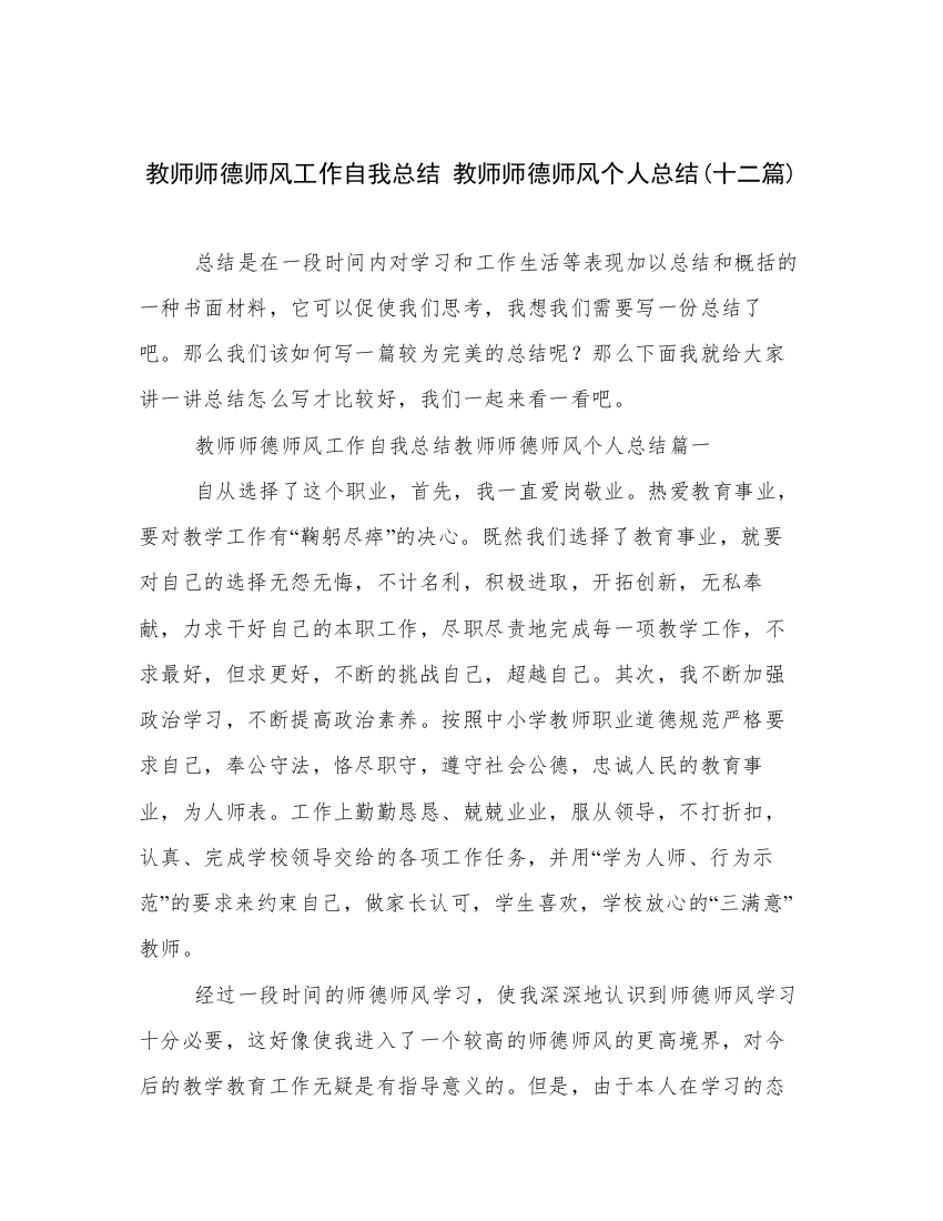 教师师德师风工作自我总结