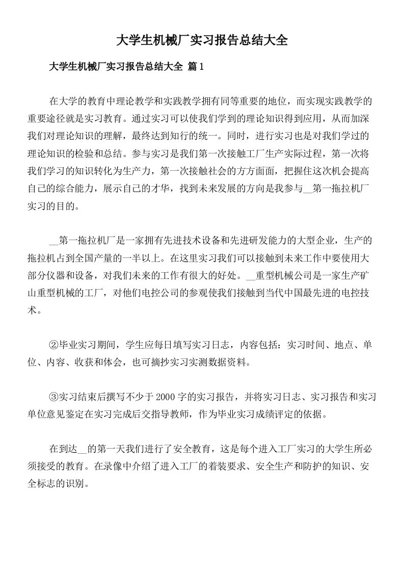 大学生机械厂实习报告总结大全