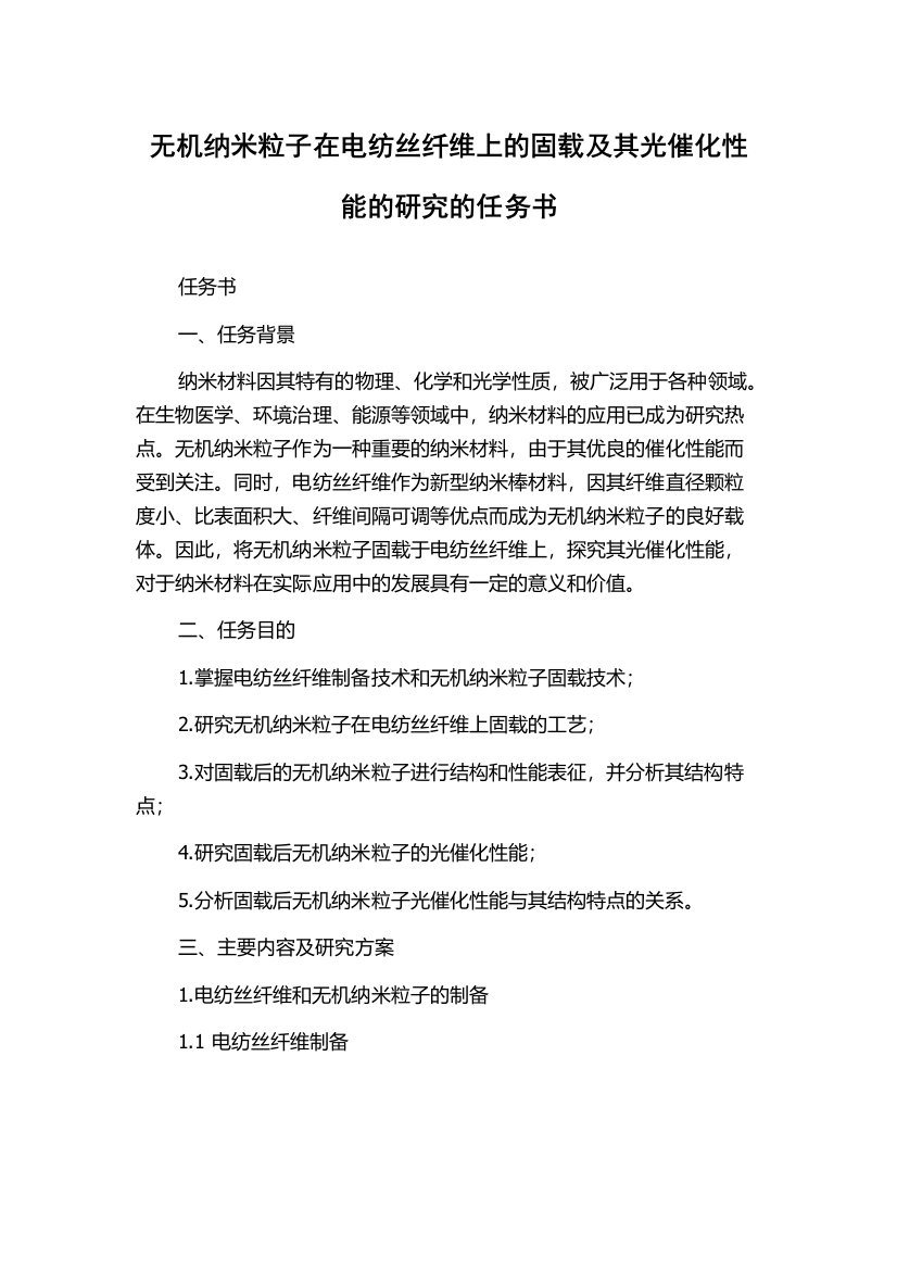 无机纳米粒子在电纺丝纤维上的固载及其光催化性能的研究的任务书