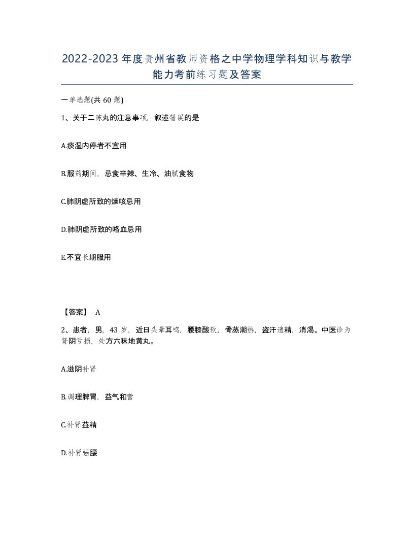 2022-2023年度贵州省教师资格之中学物理学科知识与教学能力考前练习题及答案