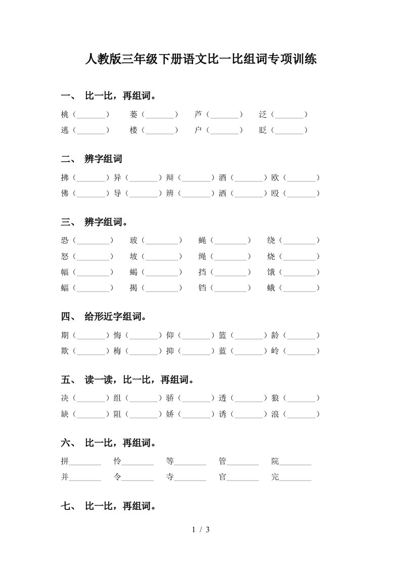 人教版三年级下册语文比一比组词专项训练