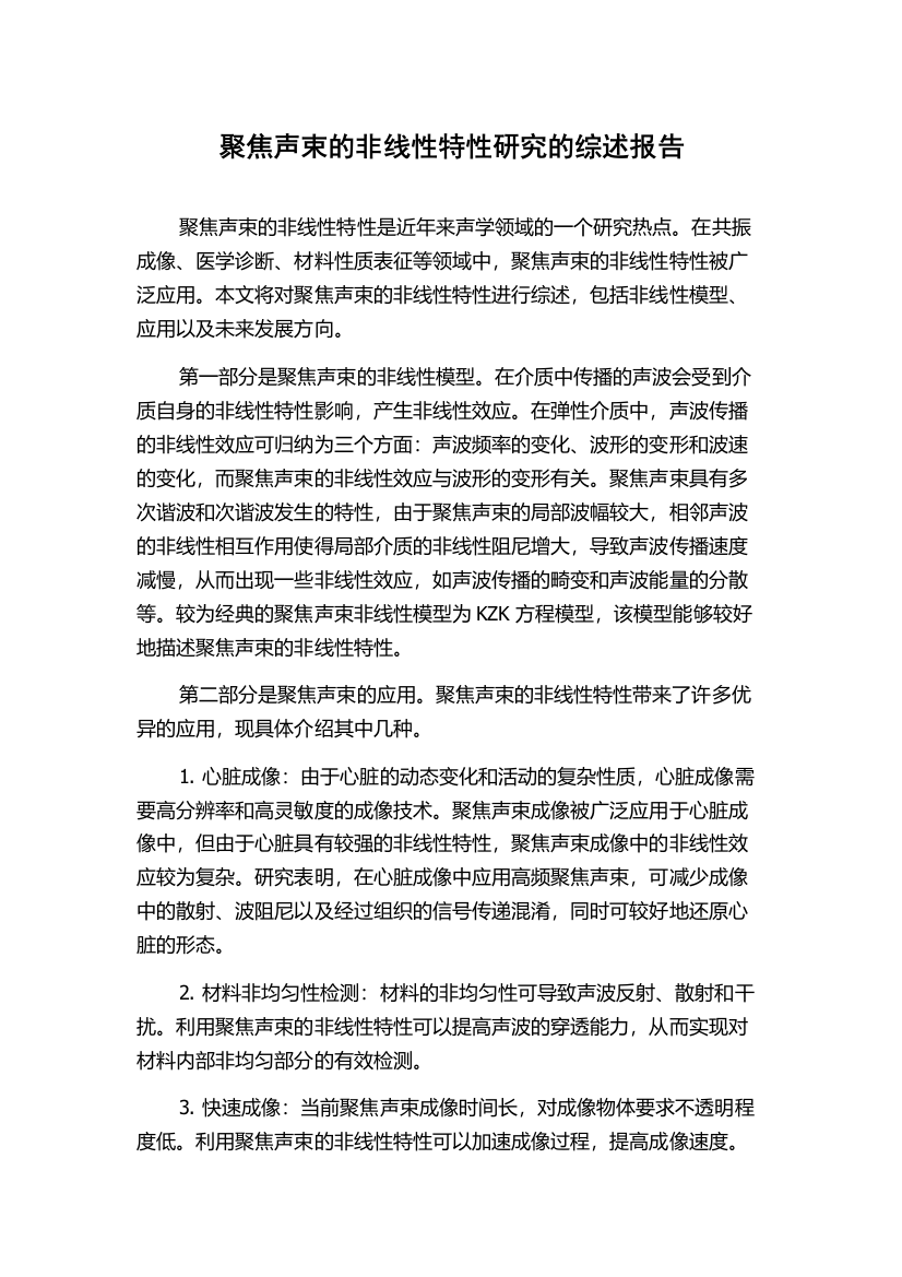 聚焦声束的非线性特性研究的综述报告