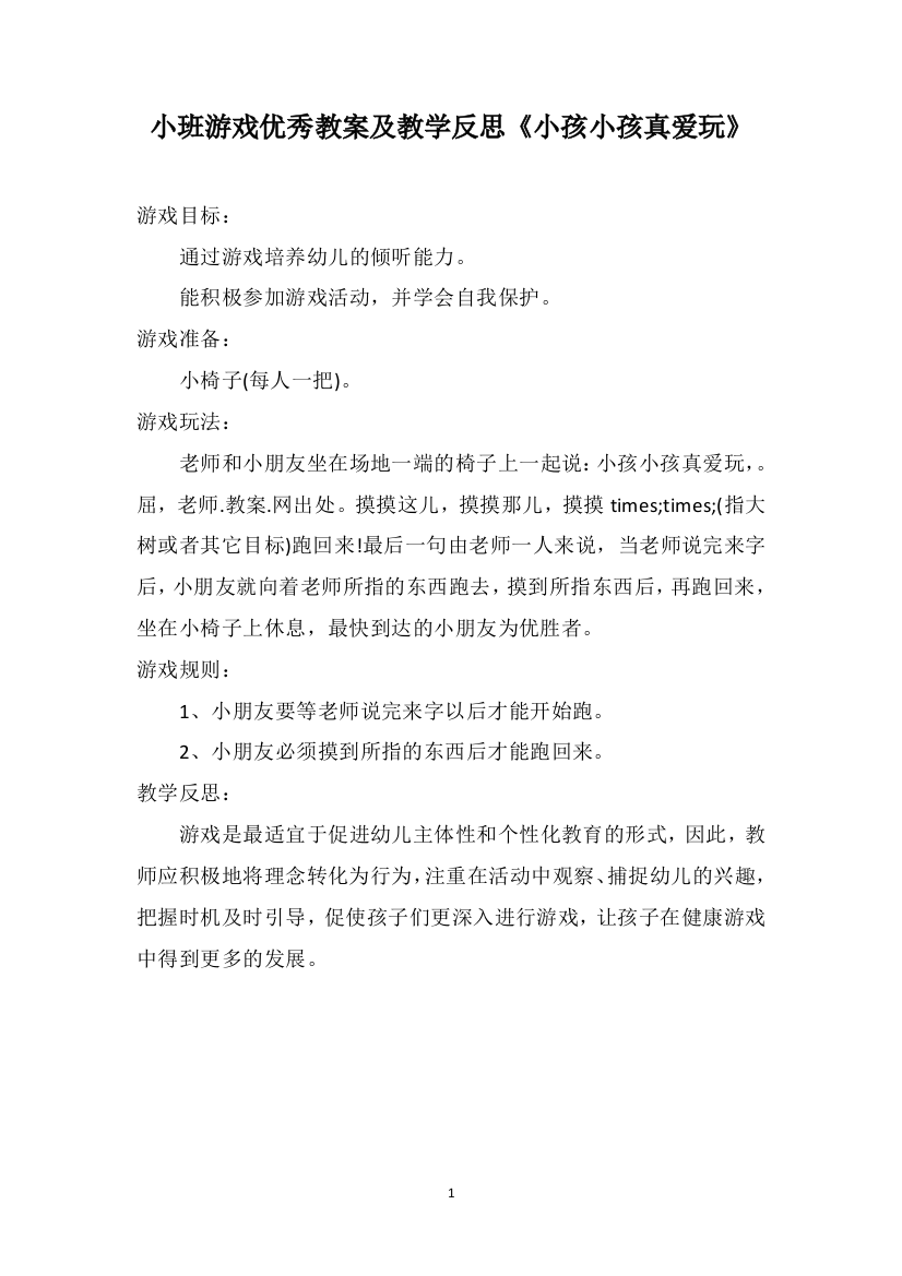 小班游戏优秀教案及教学反思《小孩小孩真爱玩》