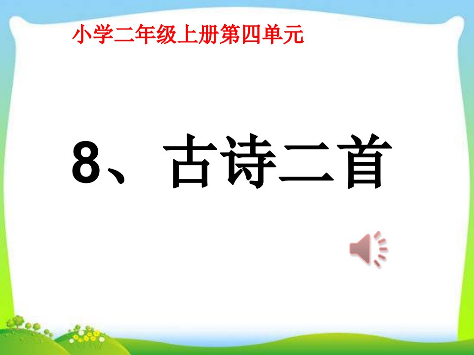 部编版语文二年级上册《古诗二首》修改课件