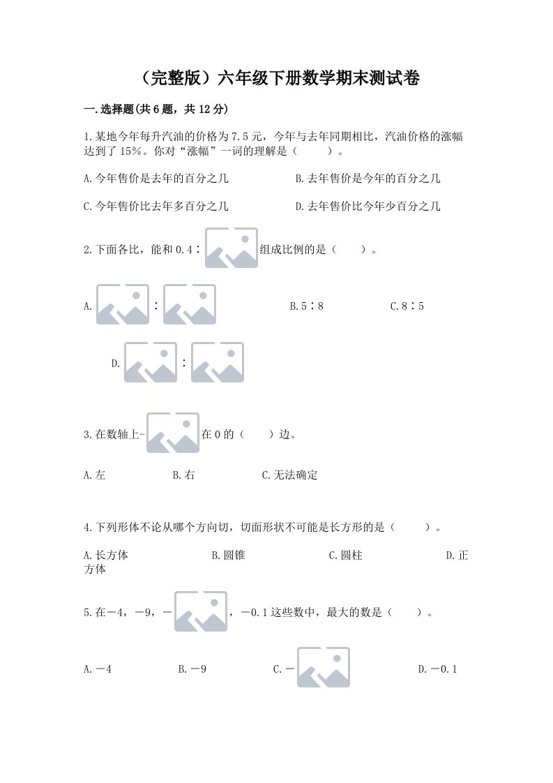 （完整版）六年级下册数学期末测试卷及完整答案【各地真题】