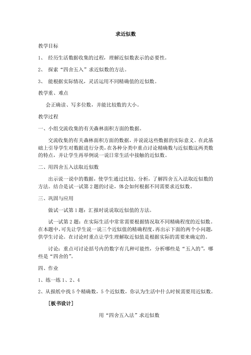 小学数学北师大2011课标版四年级求近似数