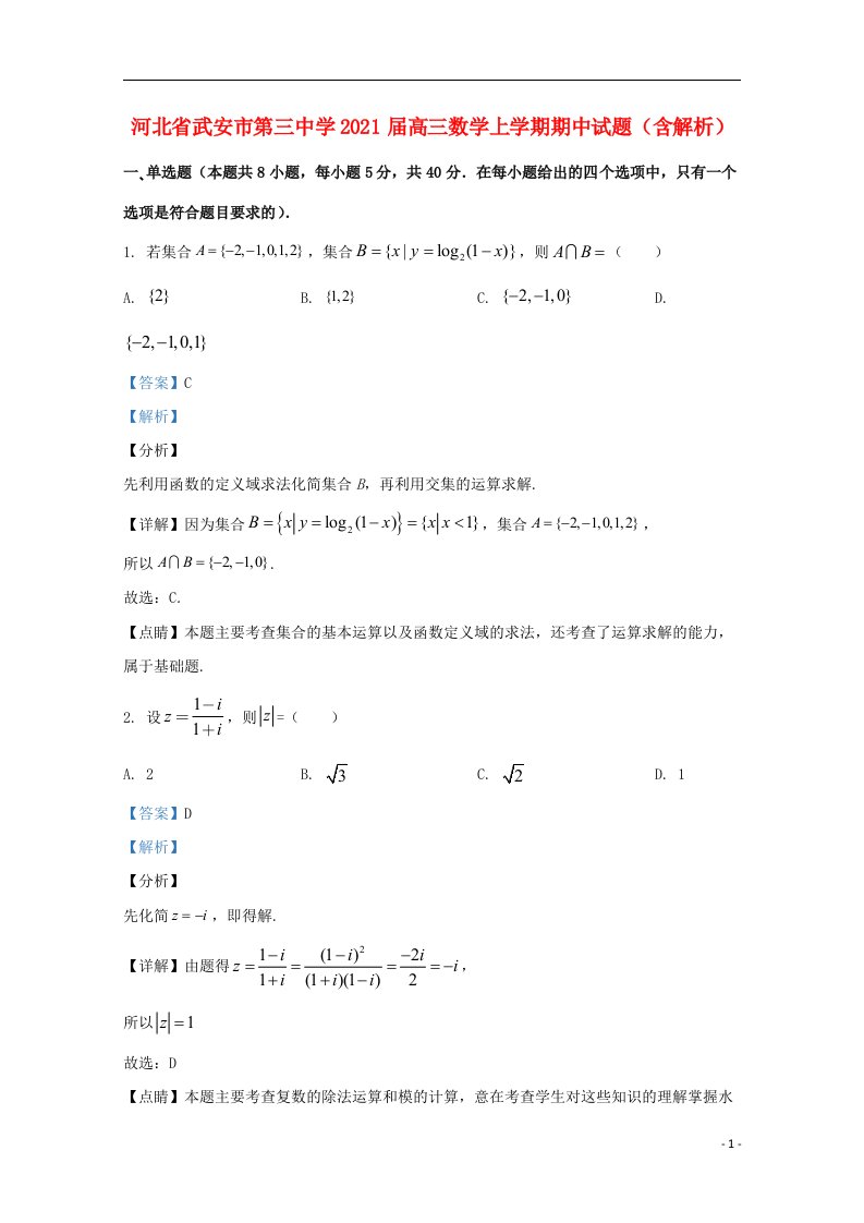 河北省武安市第三中学2021届高三数学上学期期中试题含解析