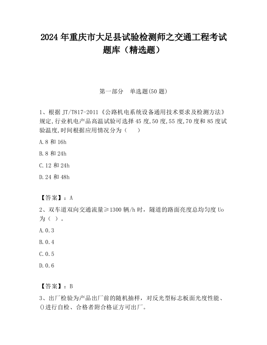 2024年重庆市大足县试验检测师之交通工程考试题库（精选题）