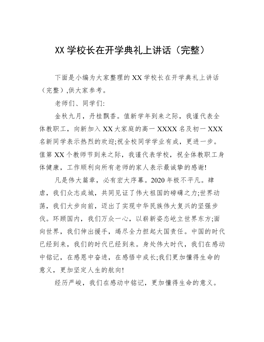 XX学校长在开学典礼上讲话（完整）