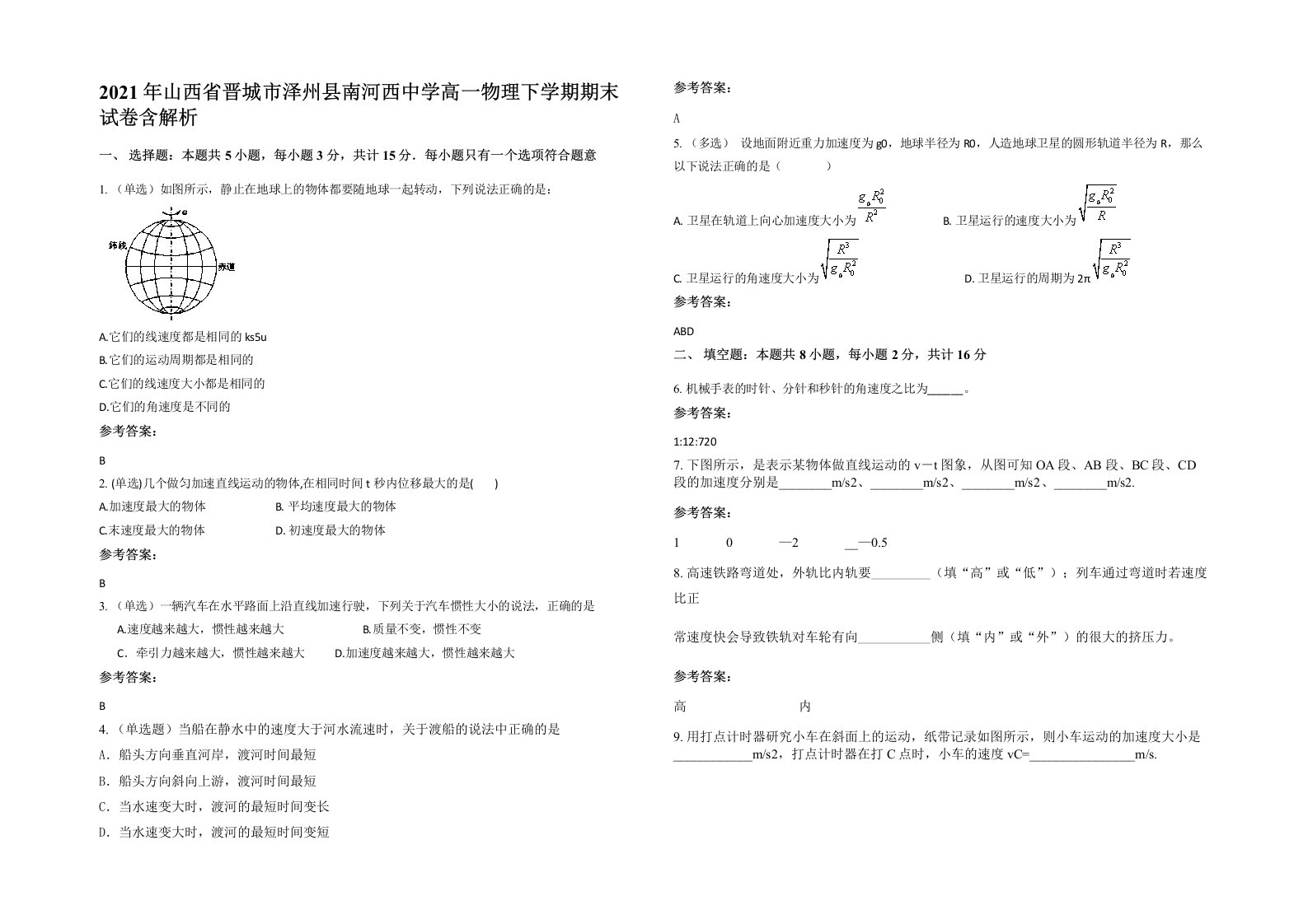 2021年山西省晋城市泽州县南河西中学高一物理下学期期末试卷含解析