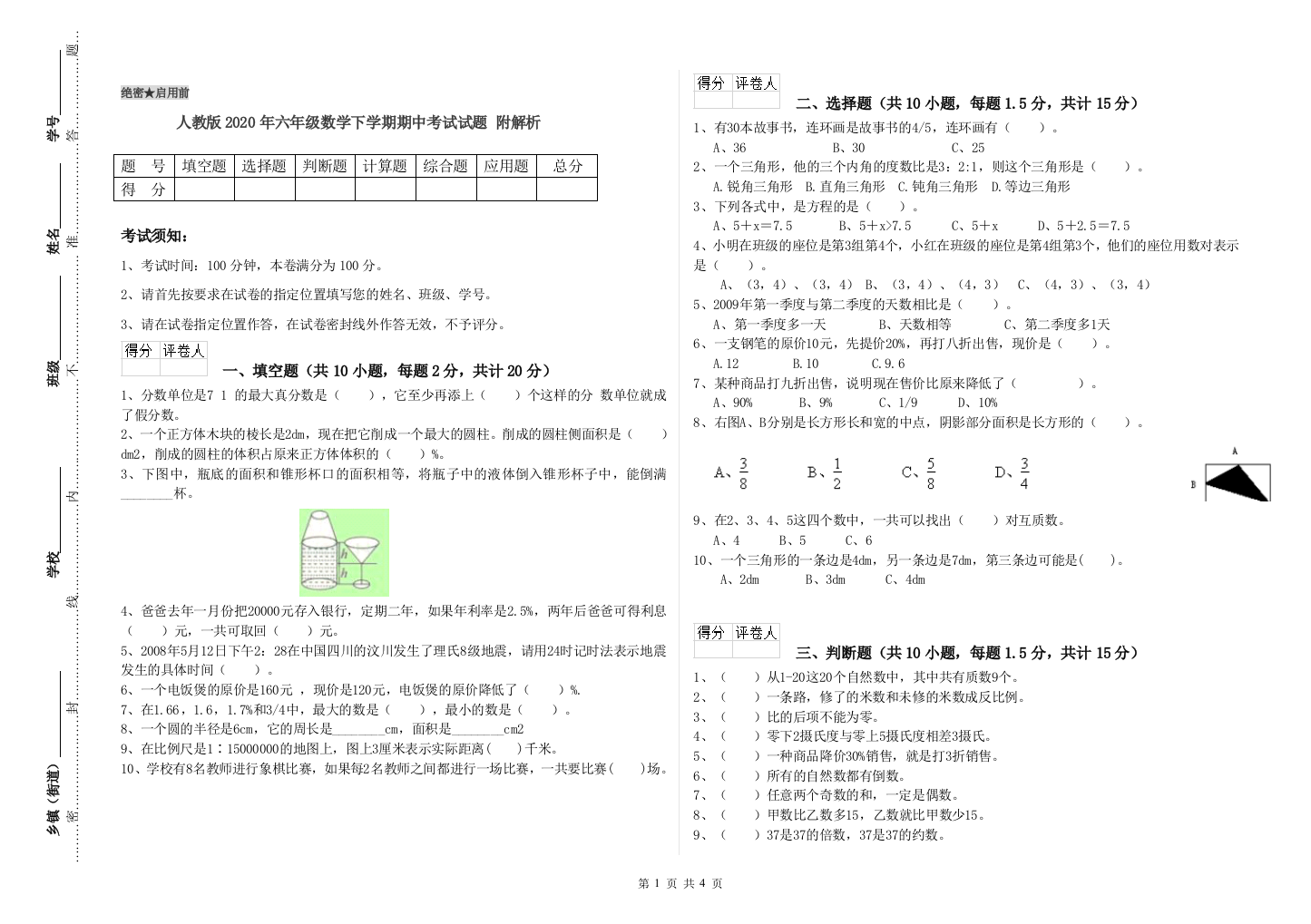 人教版2020年六年级数学下学期期中考试试题-附解析