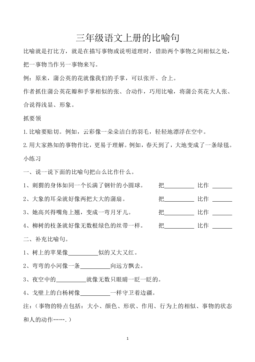 【小学精品】三年级语文上册的比喻句知识点汇总练习