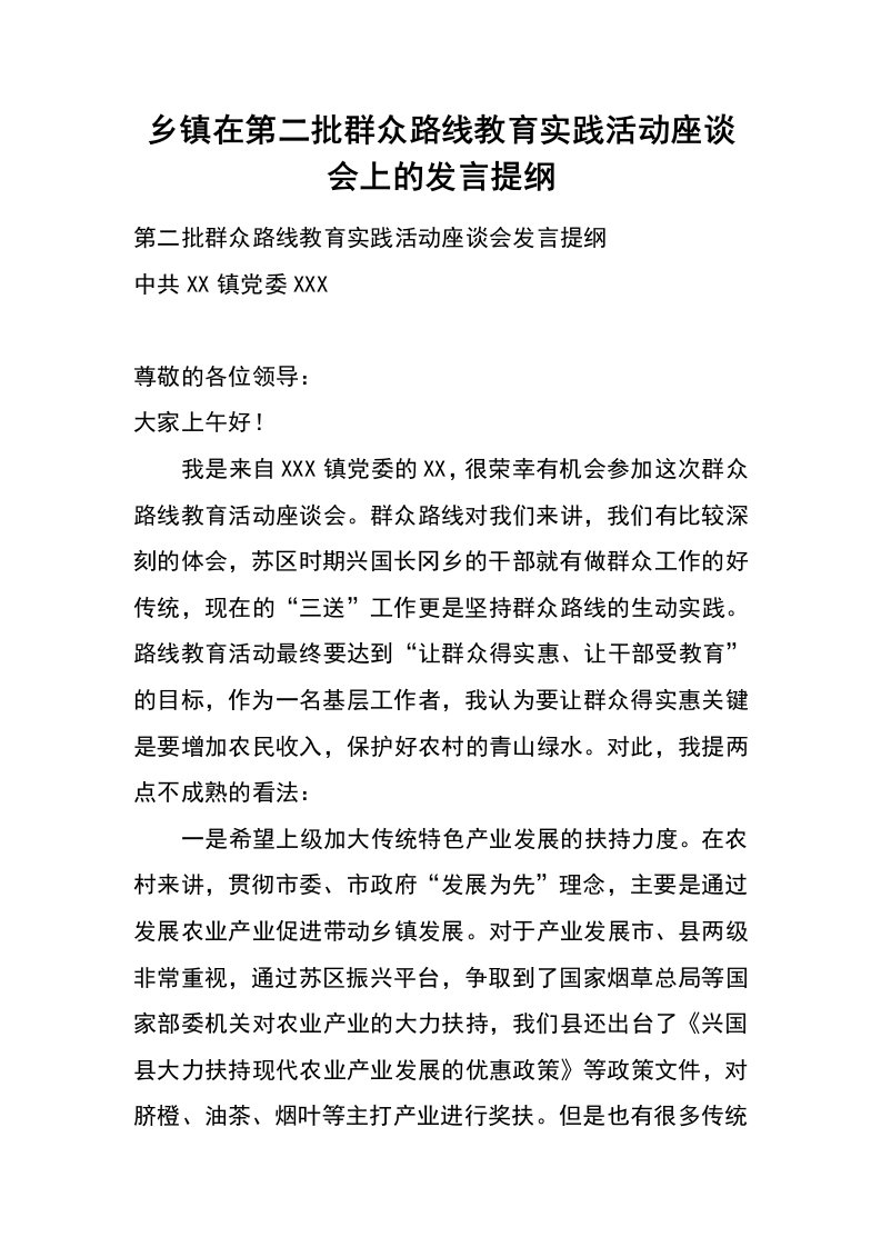 乡镇在第二批群众路线教育实践活动座谈会上的发言提纲