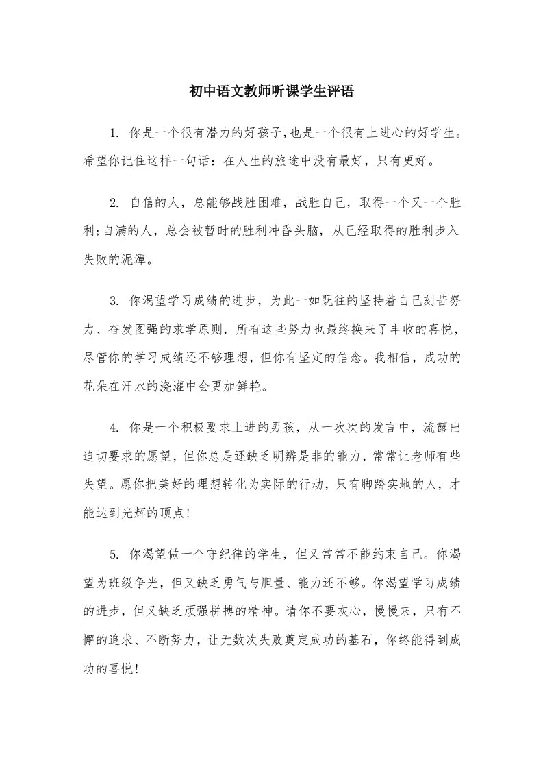 初中语文教师听课学生评语