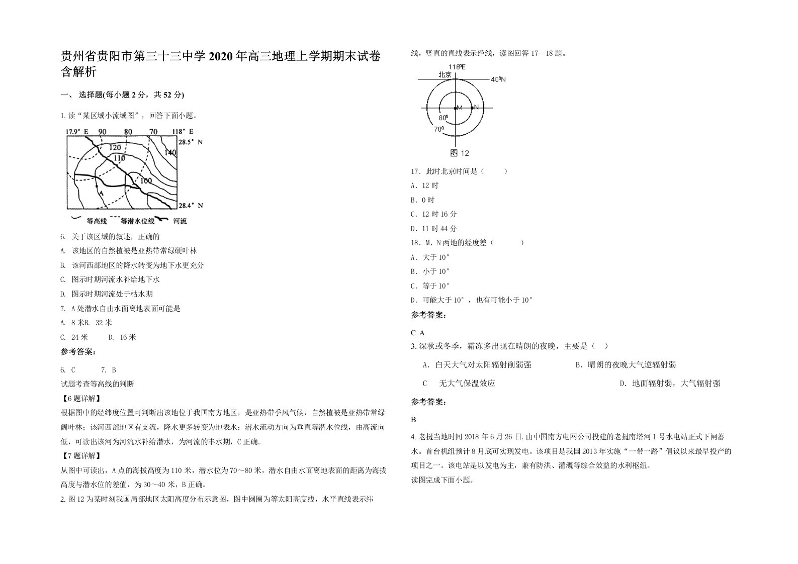 贵州省贵阳市第三十三中学2020年高三地理上学期期末试卷含解析