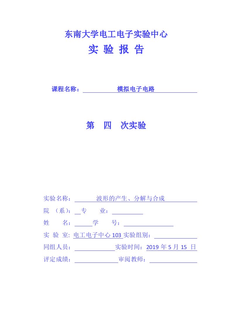 东南大学模拟电子电路实验报告材料——波形的产生、分解与合成