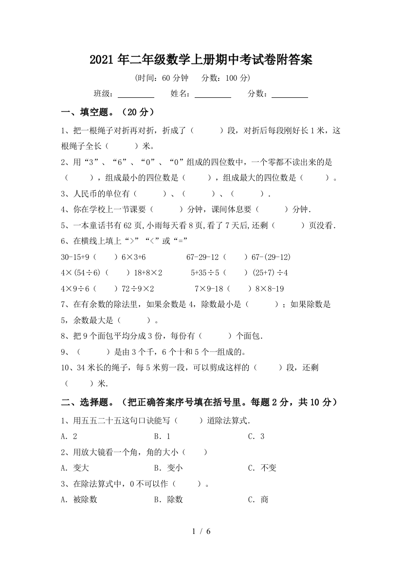 2021年二年级数学上册期中考试卷附答案