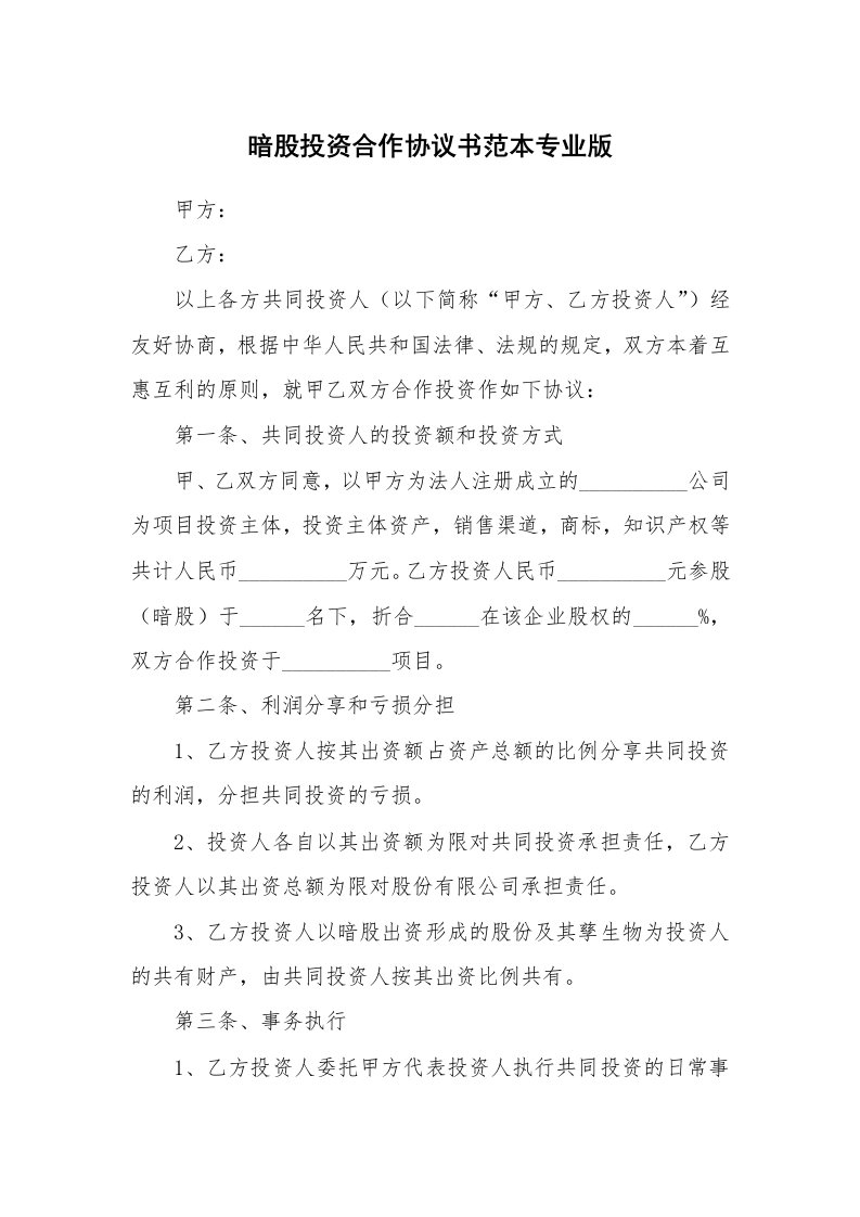 暗股投资合作协议书范本专业版