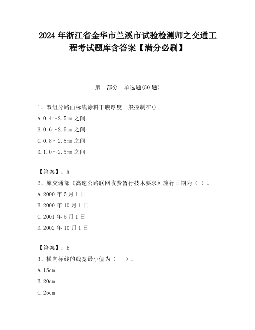 2024年浙江省金华市兰溪市试验检测师之交通工程考试题库含答案【满分必刷】