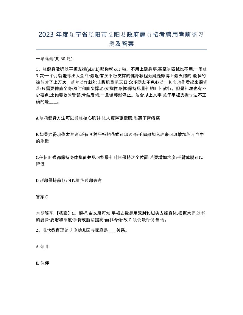 2023年度辽宁省辽阳市辽阳县政府雇员招考聘用考前练习题及答案