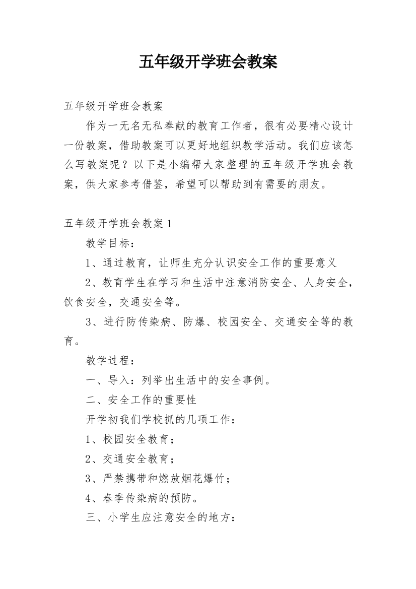 五年级开学班会教案