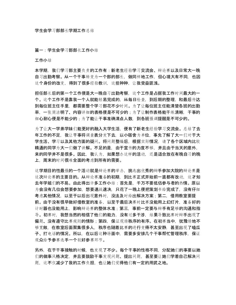 学生会学习部部长学期工作总结