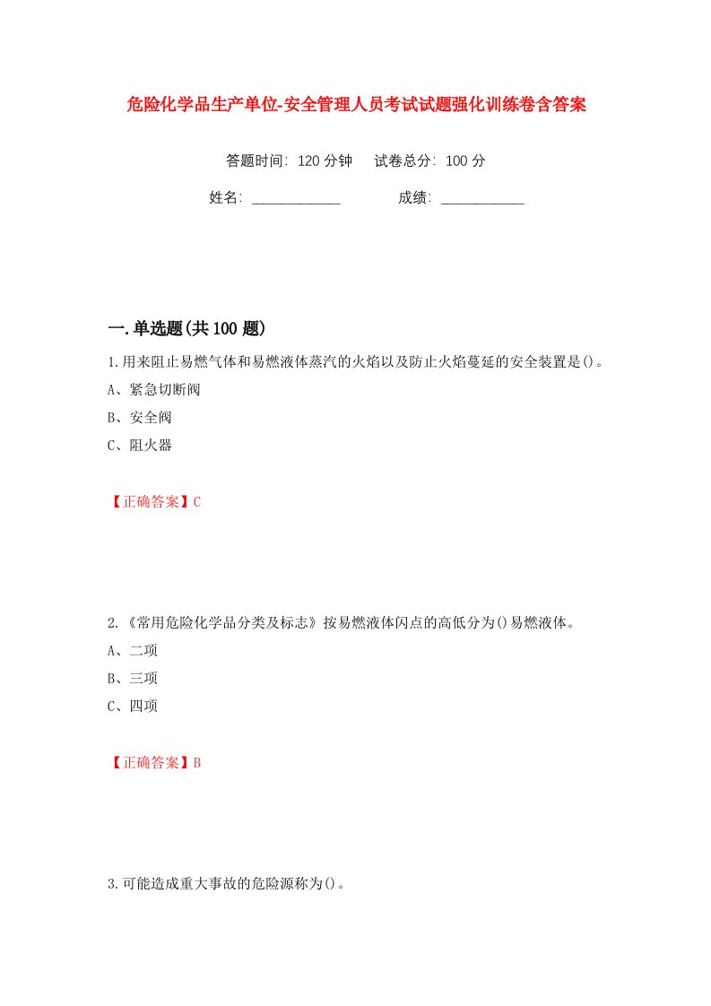 危险化学品生产单位-安全管理人员考试试题强化训练卷含答案第62版