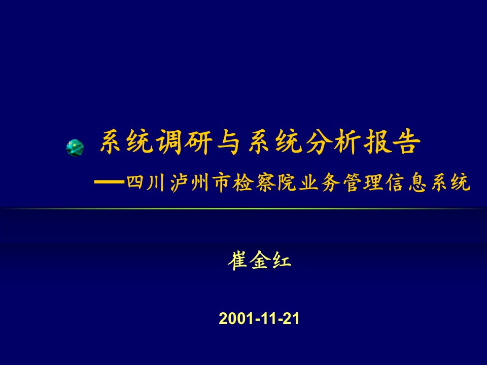 检察院系统分析报告