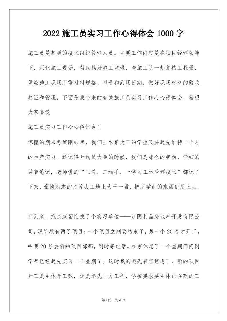 2022施工员实习工作心得体会1000字