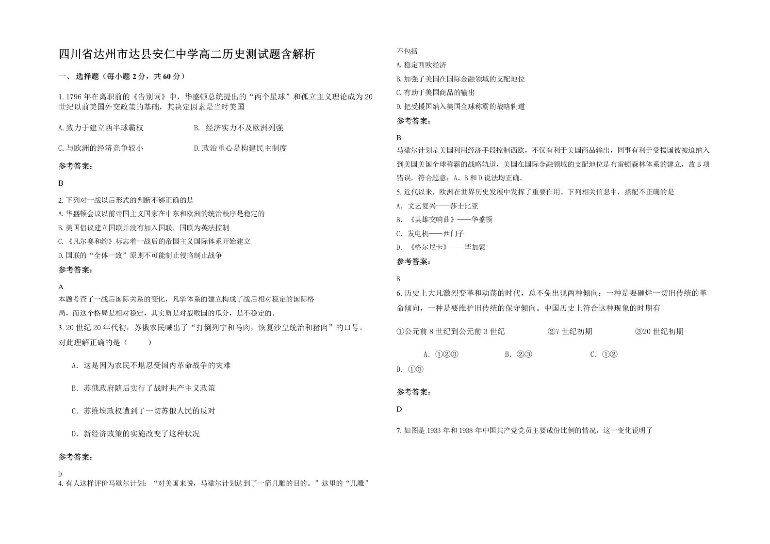 四川省达州市达县安仁中学高二历史测试题含解析